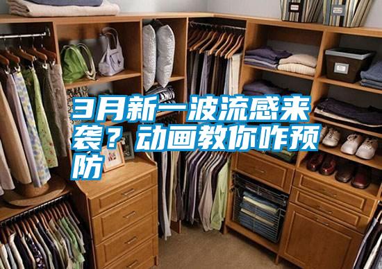 3月新一波流感來(lái)襲？動(dòng)畫(huà)教你咋預(yù)防