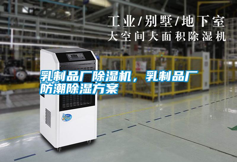 乳制品廠除濕機，乳制品廠防潮除濕方案