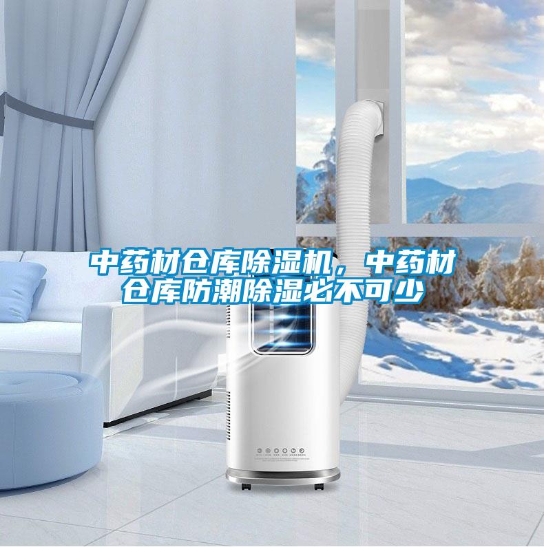 中藥材倉庫除濕機(jī)，中藥材倉庫防潮除濕必不可少
