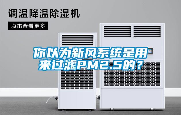 你以為新風(fēng)系統(tǒng)是用來過濾PM2.5的？