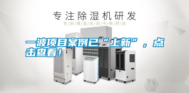 一波項目案例已“上新”，點擊查看！