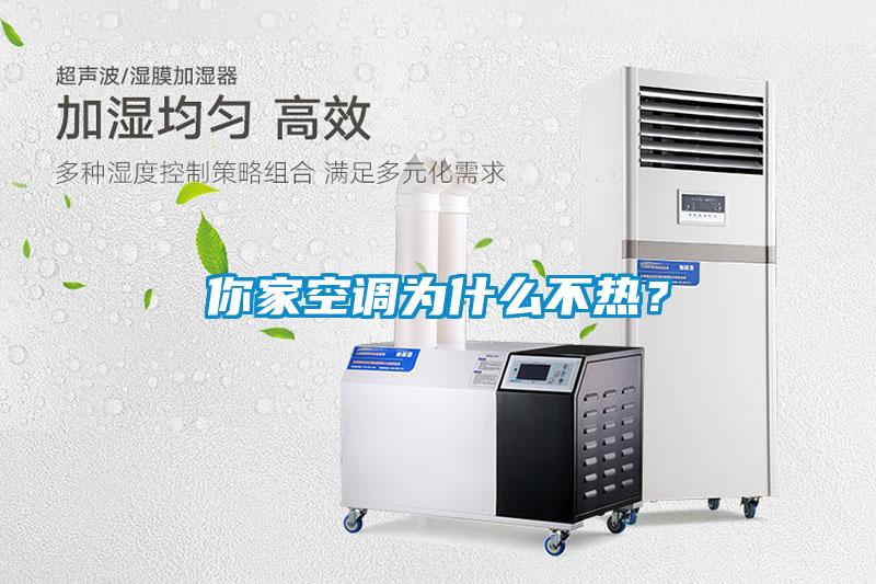 你家空調(diào)為什么不熱？