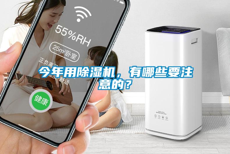 今年用除濕機，有哪些要注意的？