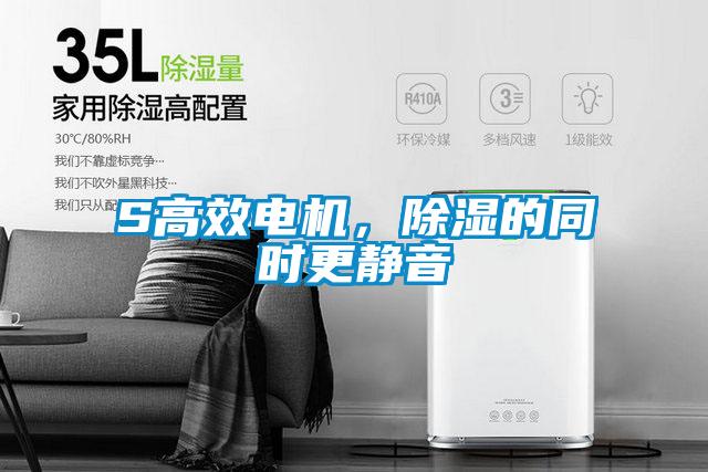 S高效電機(jī)，除濕的同時(shí)更靜音