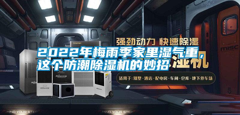 2022年梅雨季家里濕氣重，這個防潮除濕機的妙招