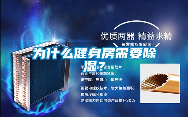 為什么健身房需要除濕？