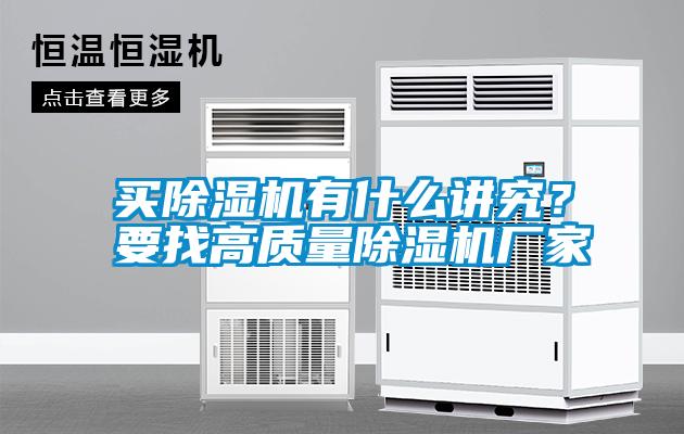 買除濕機有什么講究？要找高質(zhì)量除濕機廠家