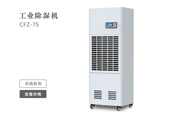 怎么樣才能讓工業(yè)除濕機(jī)的效果更好？