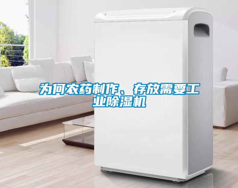 為何農(nóng)藥制作、存放需要工業(yè)除濕機(jī)