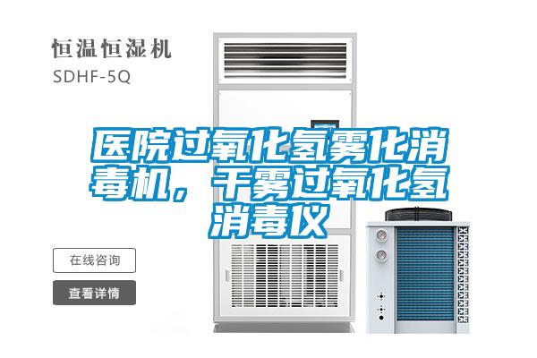 醫(yī)院過(guò)氧化氫霧化消毒機(jī)，干霧過(guò)氧化氫消毒儀