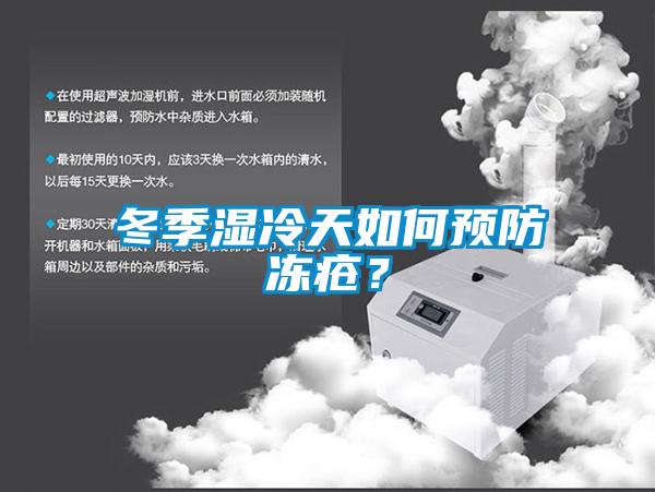 冬季濕冷天如何預防凍瘡？