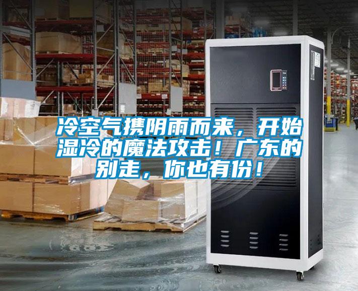 冷空氣攜陰雨而來(lái)，開(kāi)始濕冷的魔法攻擊！廣東的別走，你也有份！