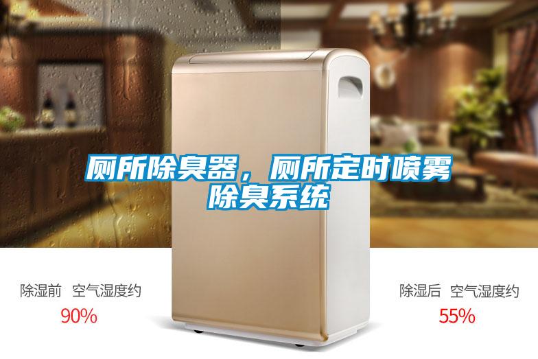 廁所除臭器，廁所定時(shí)噴霧除臭系統(tǒng)