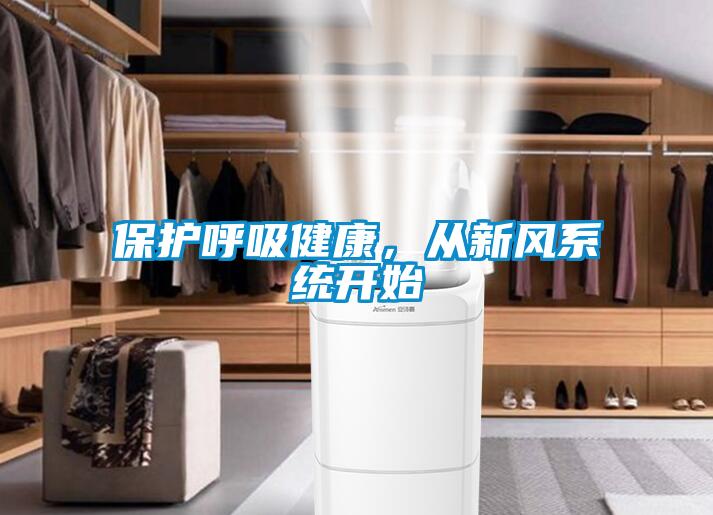 保護(hù)呼吸健康，從新風(fēng)系統(tǒng)開始