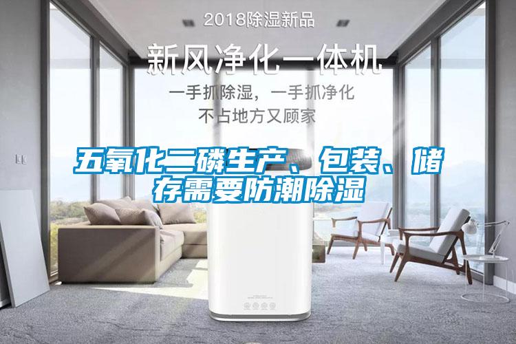 五氧化二磷生產(chǎn)、包裝、儲(chǔ)存需要防潮除濕