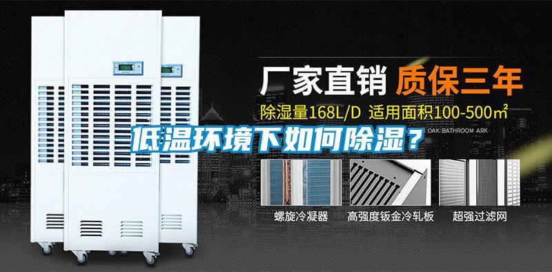 低溫環(huán)境下如何除濕？