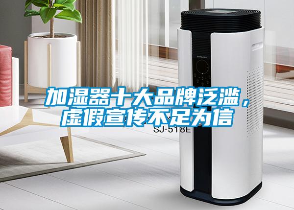 加濕器十大品牌泛濫，虛假宣傳不足為信