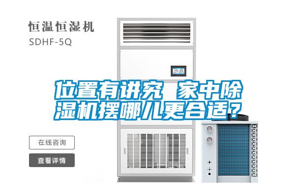 位置有講究 家中除濕機擺哪兒更合適？