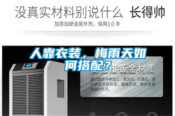 人靠衣裝，梅雨天如何搭配？