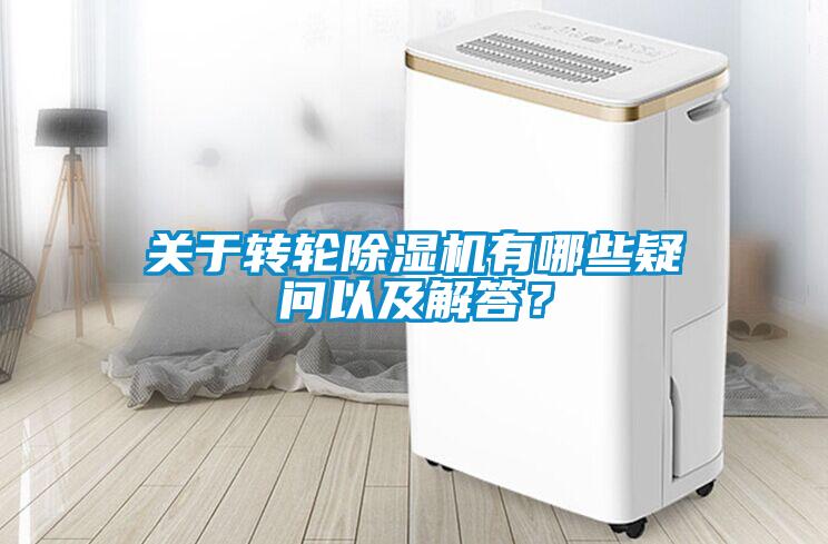 關(guān)于轉(zhuǎn)輪除濕機(jī)有哪些疑問以及解答？