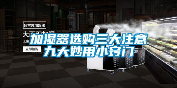 加濕器選購(gòu)三大注意九大妙用小竅門