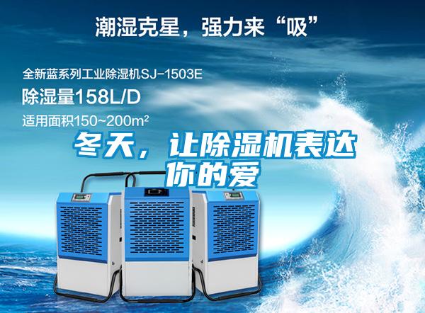 冬天，讓除濕機表達(dá)你的愛