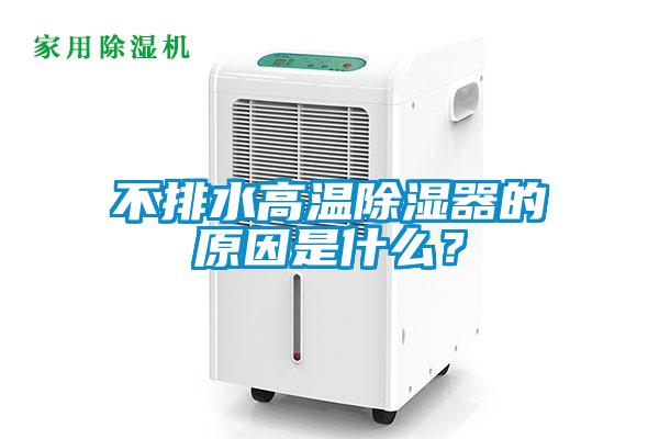不排水高溫除濕器的原因是什么？