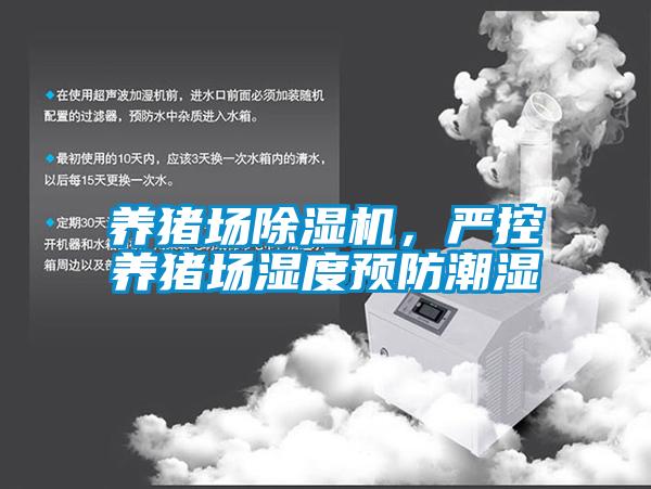 養(yǎng)豬場(chǎng)除濕機(jī)，嚴(yán)控養(yǎng)豬場(chǎng)濕度預(yù)防潮濕