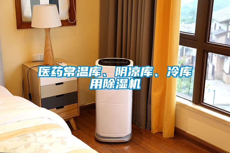醫(yī)藥常溫庫、陰涼庫、冷庫用除濕機