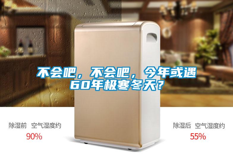 不會吧，不會吧，今年或遇60年極寒冬天？