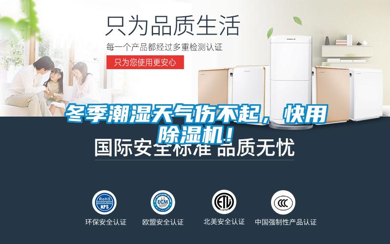 冬季潮濕天氣傷不起，快用除濕機(jī)！