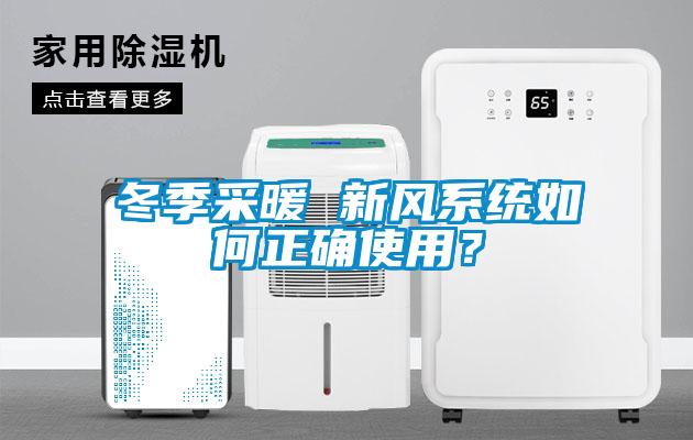 冬季采暖 新風系統(tǒng)如何正確使用？