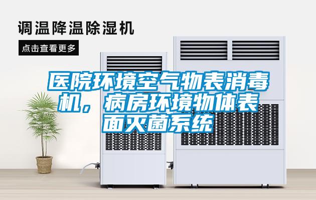 醫(yī)院環(huán)境空氣物表消毒機(jī)，病房環(huán)境物體表面滅菌系統(tǒng)