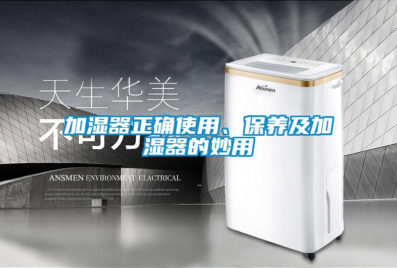 加濕器正確使用、保養(yǎng)及加濕器的妙用