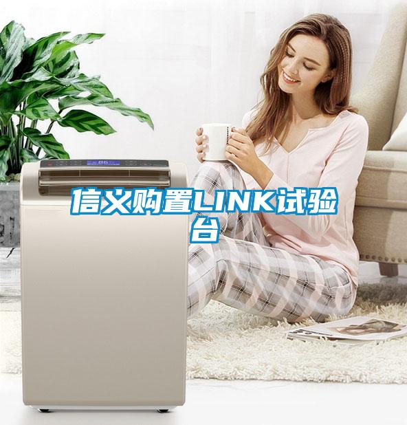 信義購置LINK試驗(yàn)臺(tái)