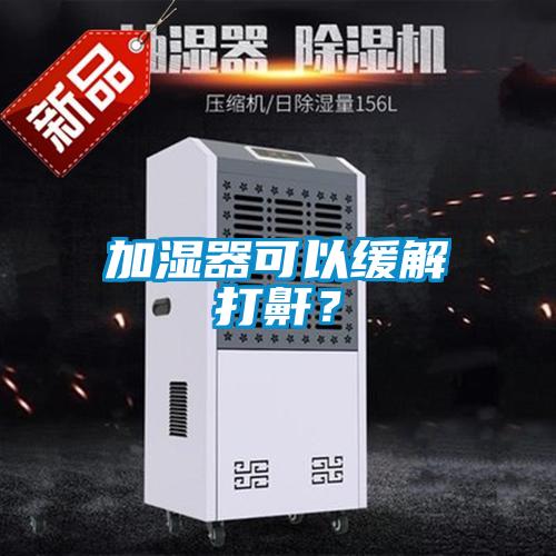加濕器可以緩解打鼾？