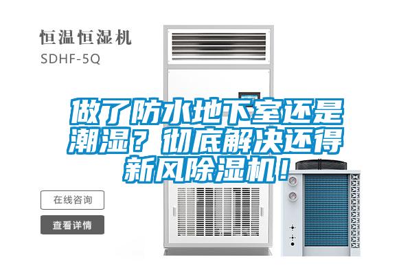 做了防水地下室還是潮濕？徹底解決還得新風除濕機！