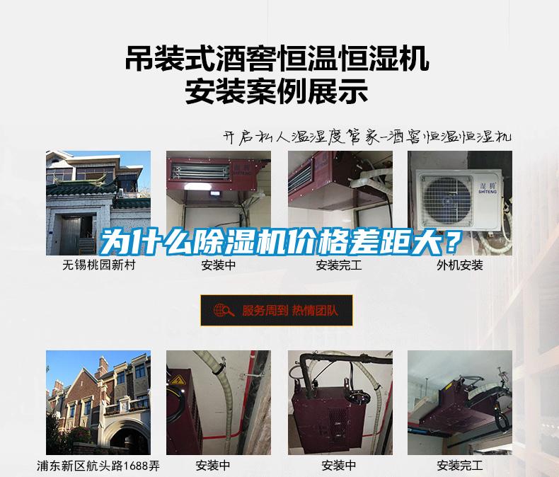 為什么除濕機(jī)價(jià)格差距大？
