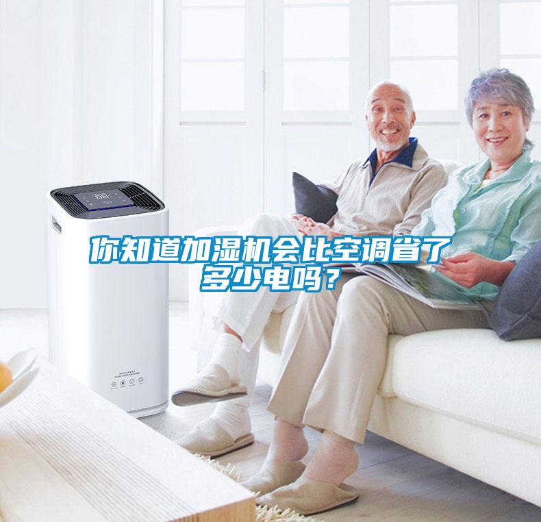 你知道加濕機會比空調(diào)省了多少電嗎？