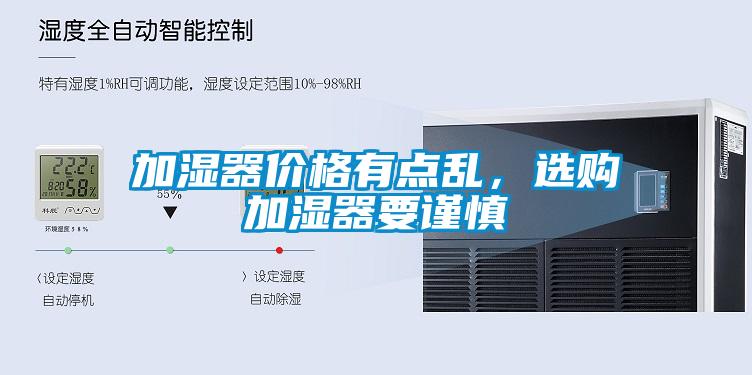 加濕器價格有點(diǎn)亂，選購加濕器要謹(jǐn)慎