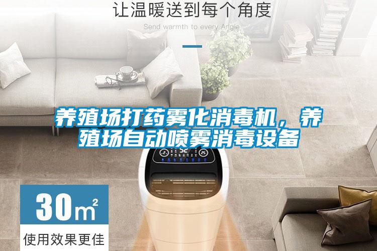 養(yǎng)殖場(chǎng)打藥?kù)F化消毒機(jī)，養(yǎng)殖場(chǎng)自動(dòng)噴霧消毒設(shè)備