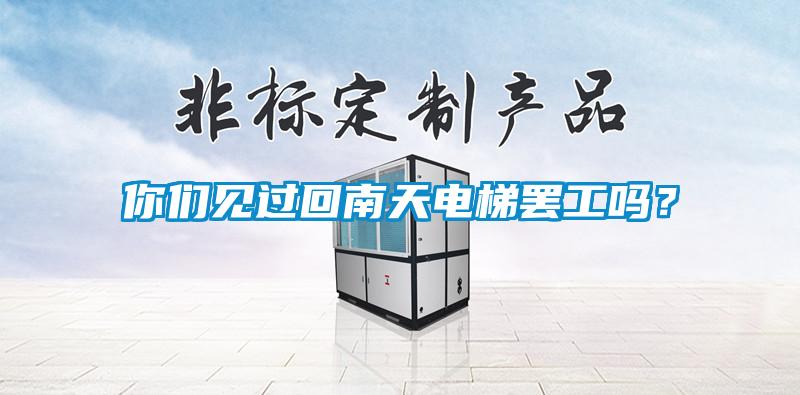 你們見過回南天電梯罷工嗎？