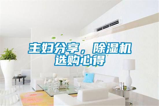 主婦分享，除濕機(jī)選購(gòu)心得