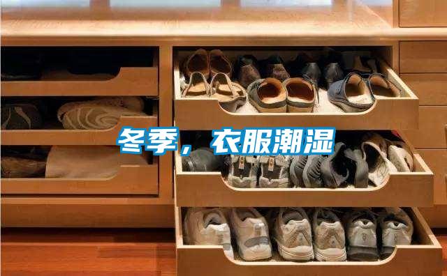 冬季，衣服潮濕