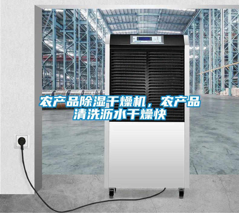 農(nóng)產(chǎn)品除濕干燥機(jī)，農(nóng)產(chǎn)品清洗瀝水干燥快