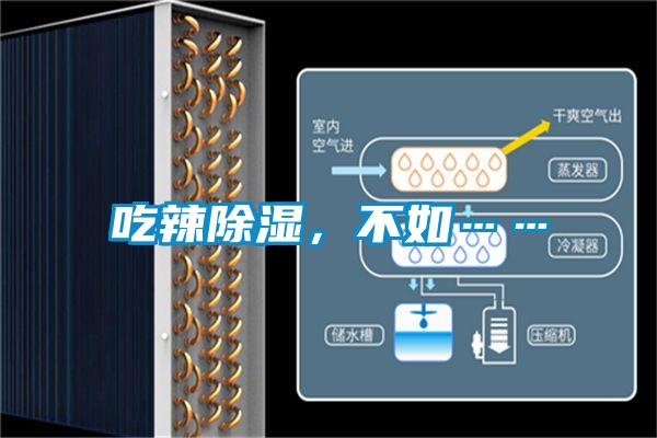 吃辣除濕，不如……