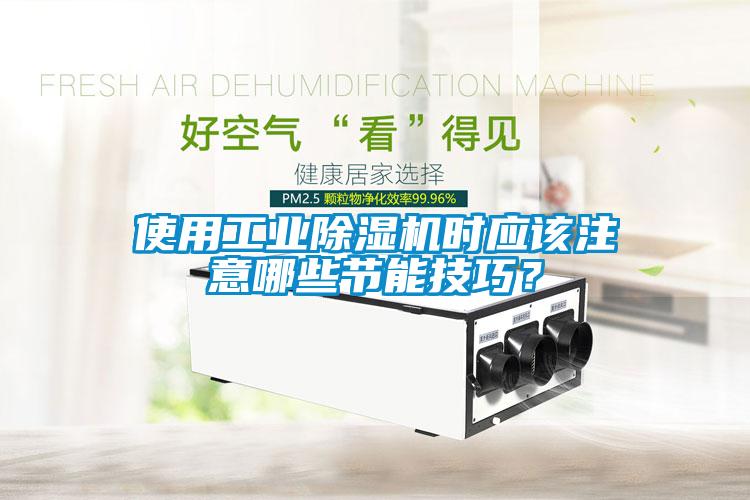 使用工業(yè)除濕機時應該注意哪些節(jié)能技巧？