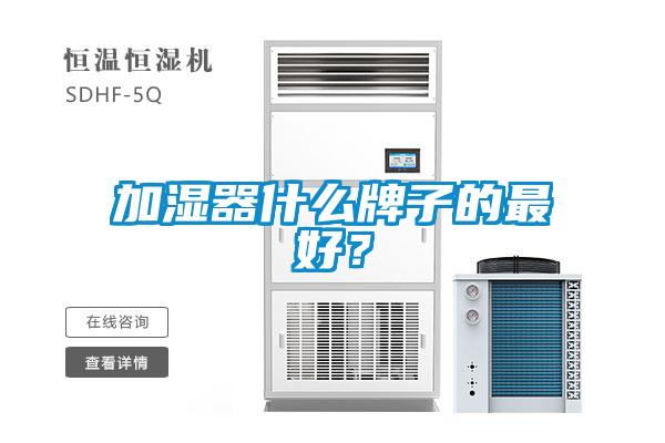加濕器什么牌子的最好？