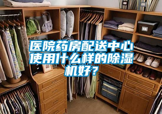 醫(yī)院藥房配送中心使用什么樣的除濕機好？