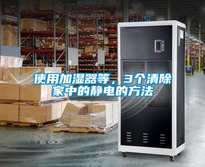 使用加濕器等，3個清除家中的靜電的方法